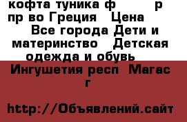 кофта-туника ф.Unigue р.3 пр-во Греция › Цена ­ 700 - Все города Дети и материнство » Детская одежда и обувь   . Ингушетия респ.,Магас г.